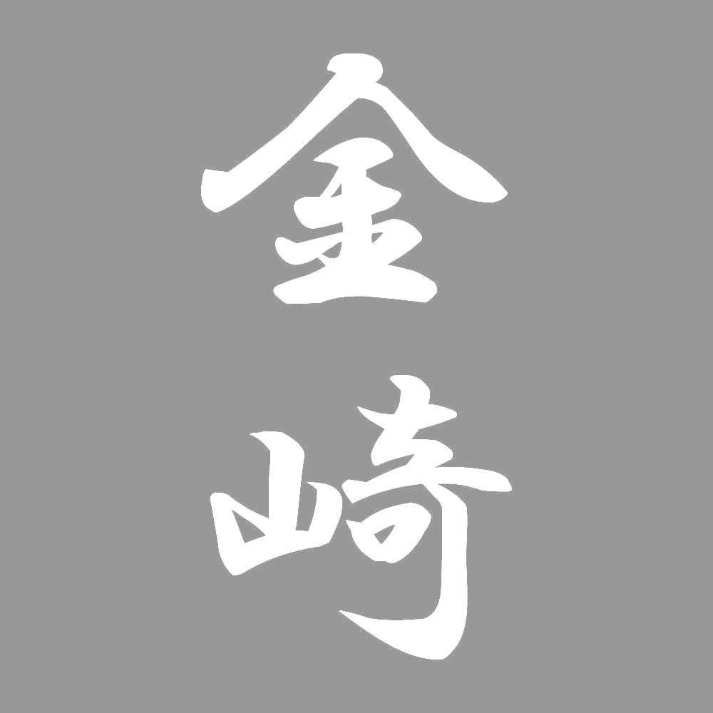 金崎 縦書き (A) 7