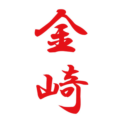 金崎 縦書き (A) 8