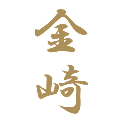 金崎 縦書き (A) 9