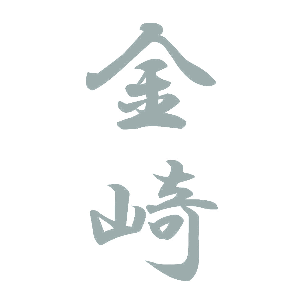 金崎 縦書き (A) 10