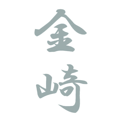 金崎 縦書き (A) 10