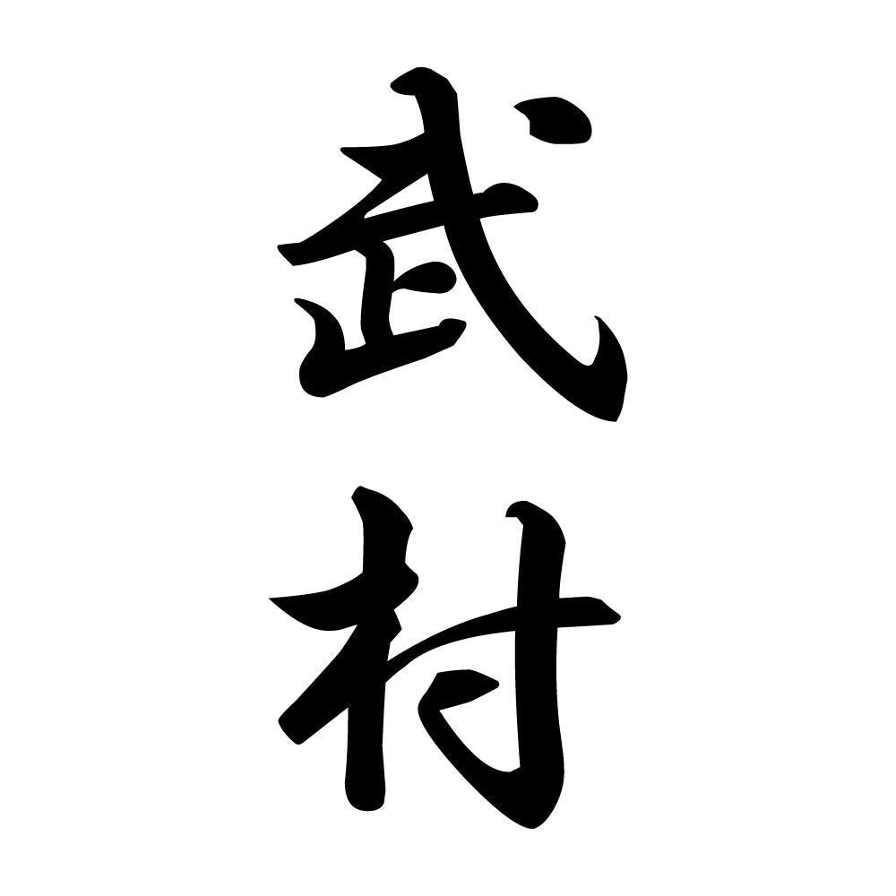 武村 縦書き (A)
