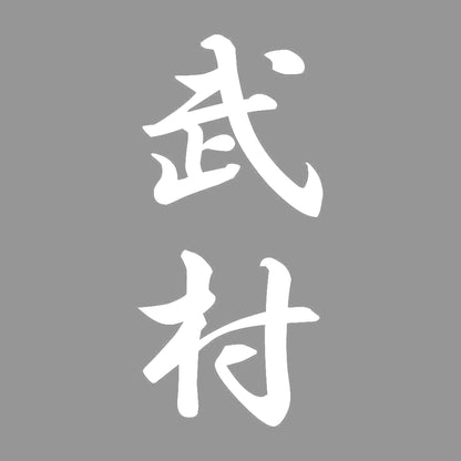 武村 縦書き (A) 7