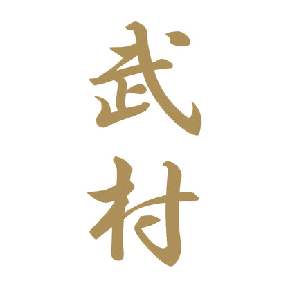 武村 縦書き (A) 9