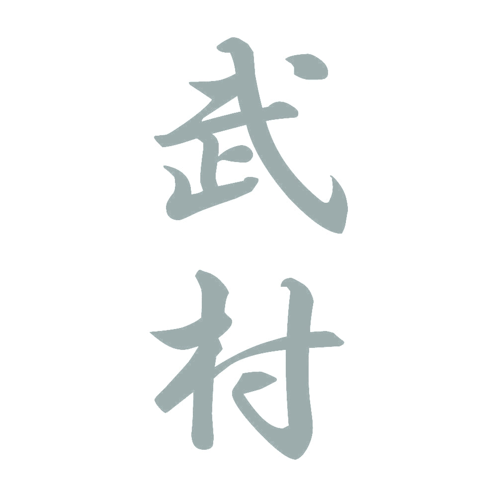 武村 縦書き (A) 10