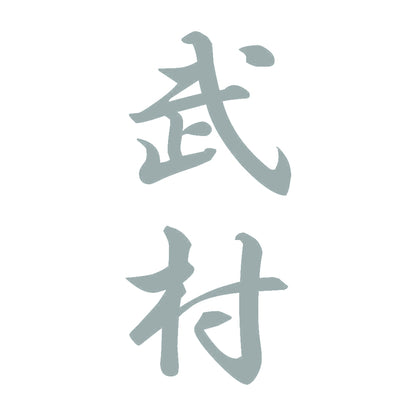 武村 縦書き (A) 10