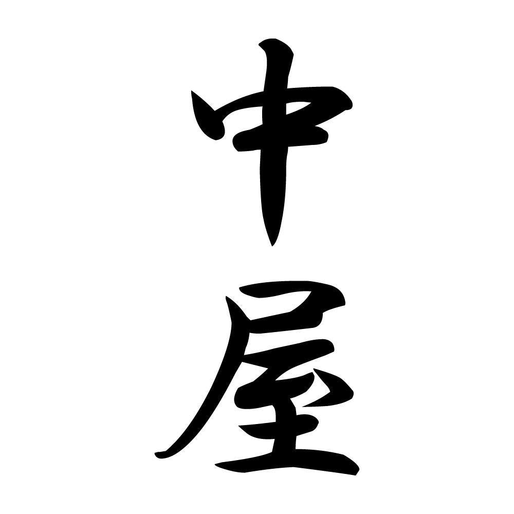 中屋 縦書き (A)