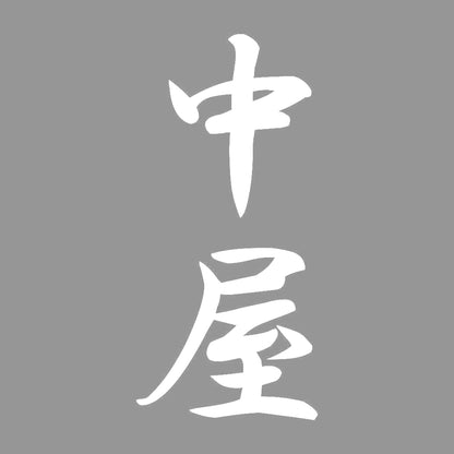 中屋 縦書き (A) 7