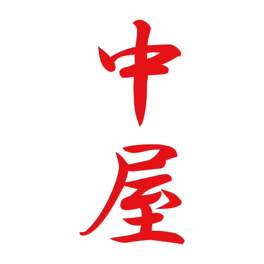 中屋 縦書き (A) 8