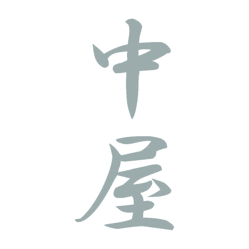 中屋 縦書き (A) 10