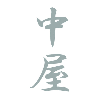 中屋 縦書き (A) 10