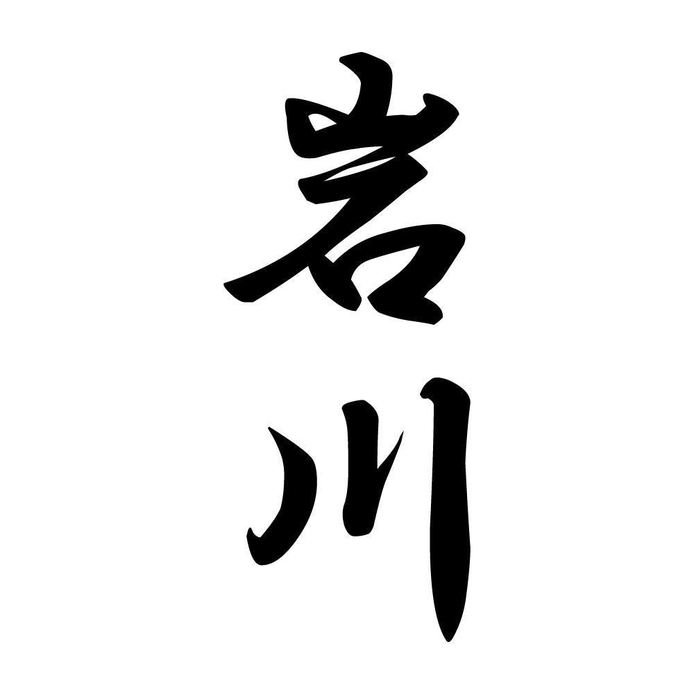 岩川 縦書き (A)