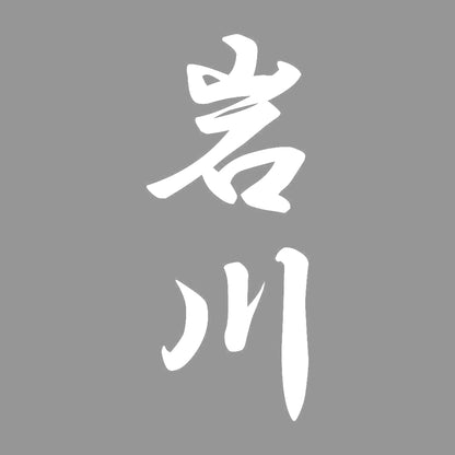 岩川 縦書き (A) 7