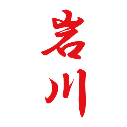 岩川 縦書き (A) 8