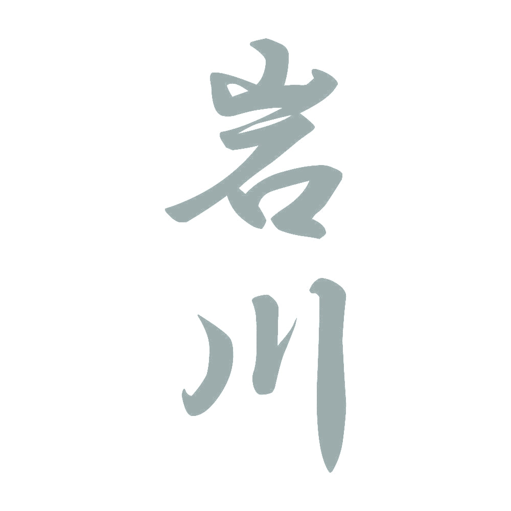 岩川 縦書き (A) 10