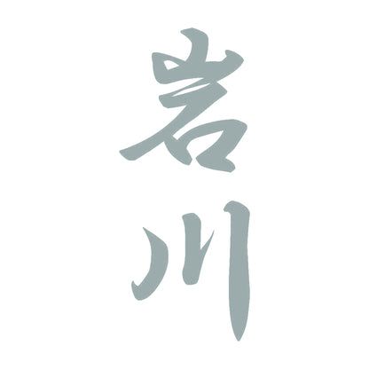 岩川 縦書き (A) 10
