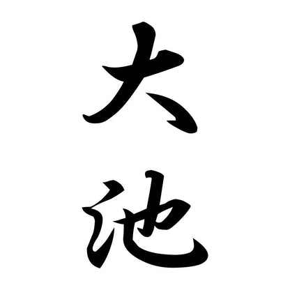 大池 縦書き (A)