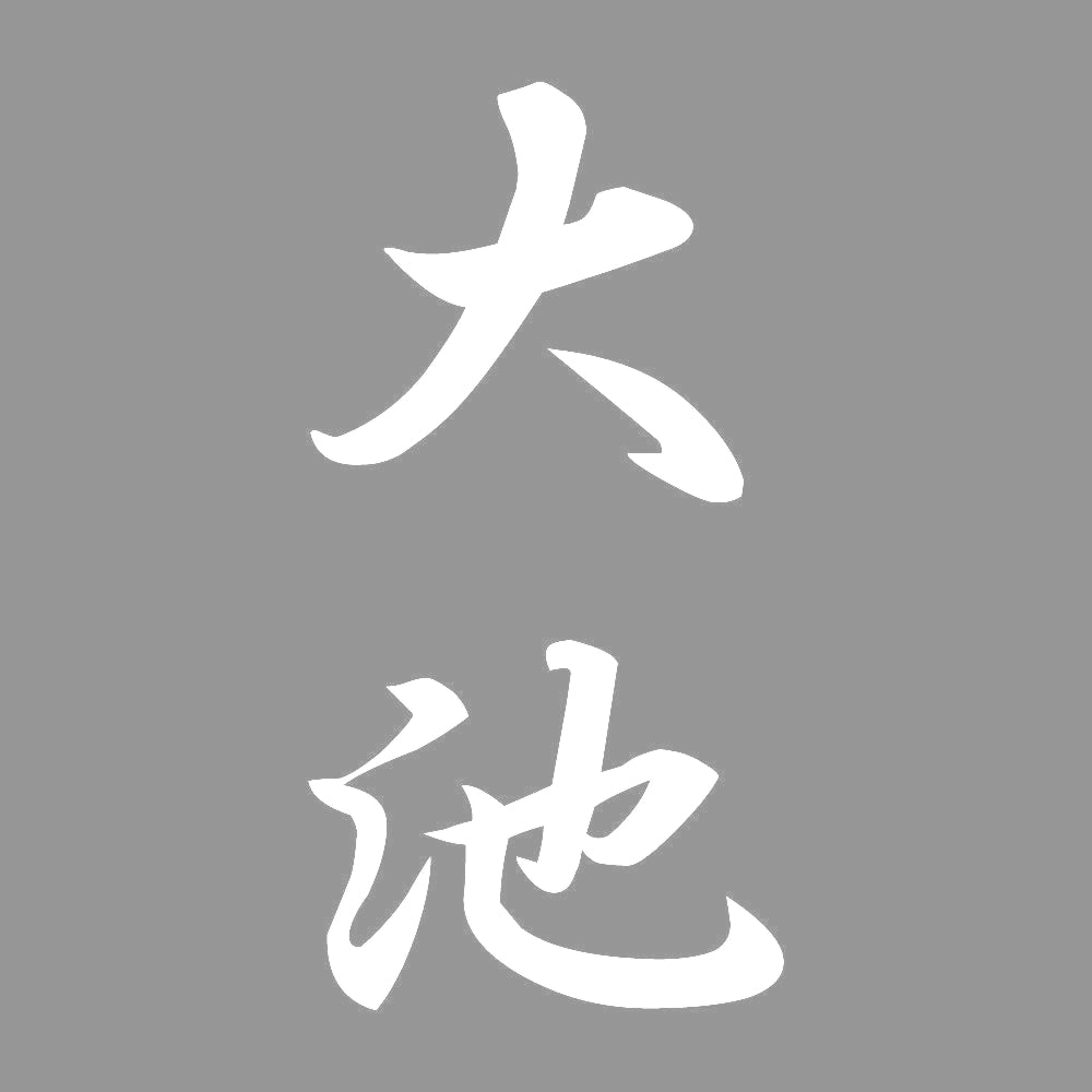 大池 縦書き (A) 7