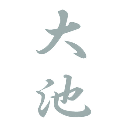 大池 縦書き (A) 10