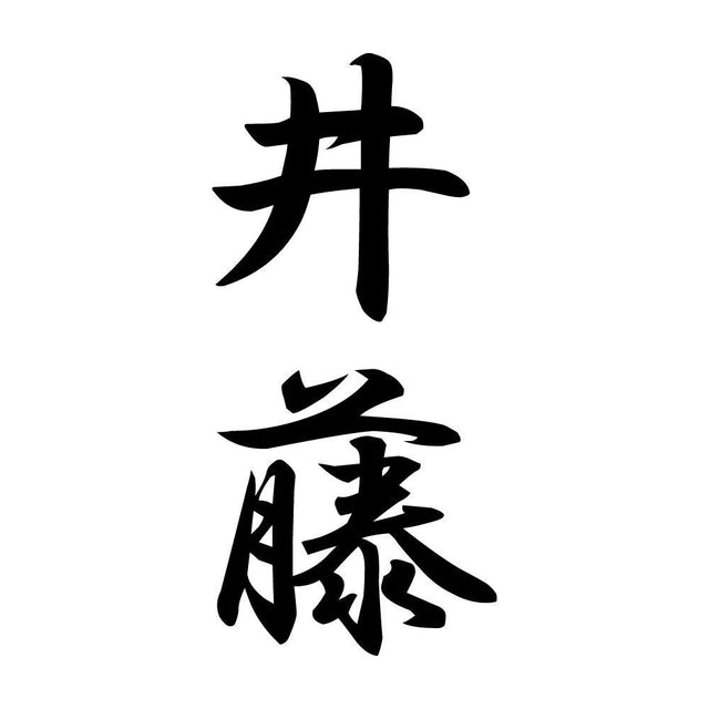 井藤 縦書き (A)