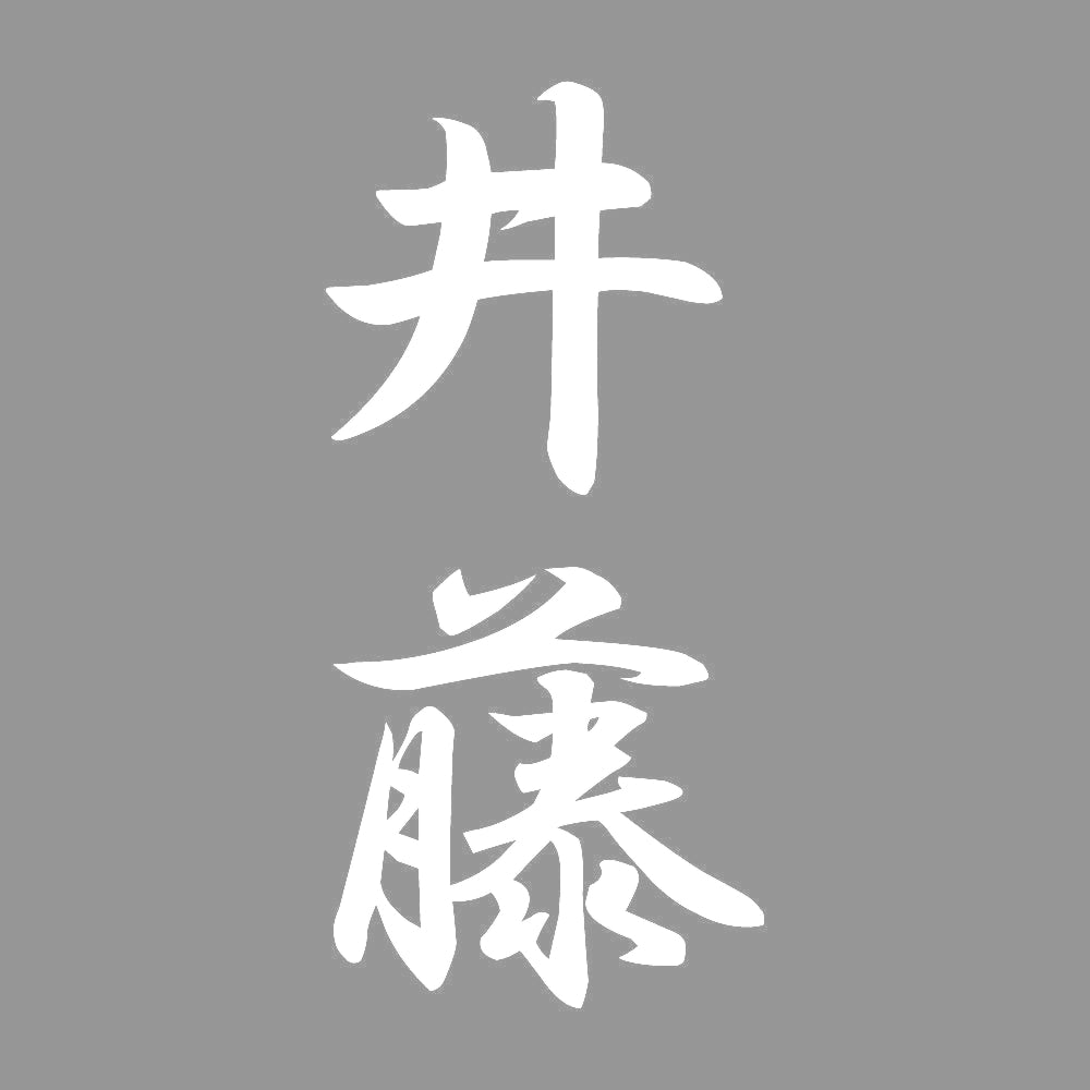 井藤 縦書き (A) 7