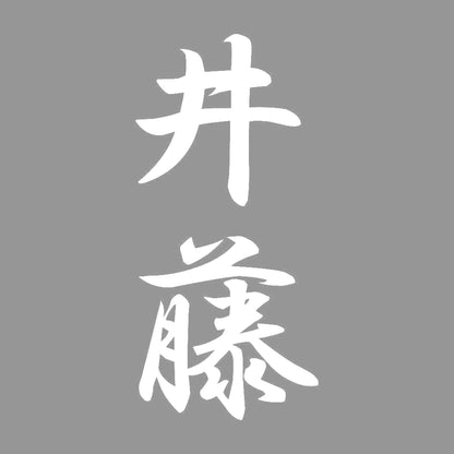 井藤 縦書き (A) 7