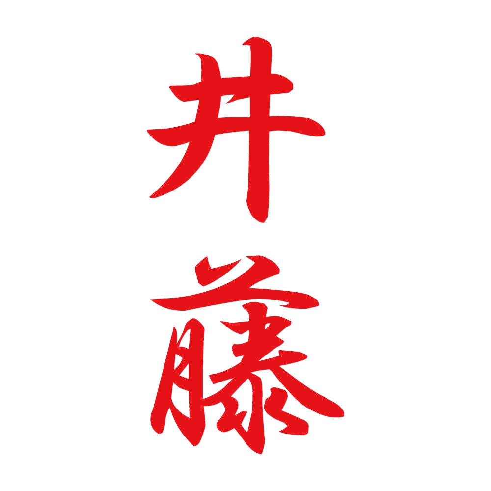 井藤 縦書き (A) 8