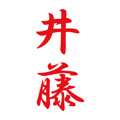 井藤 縦書き (A) 8