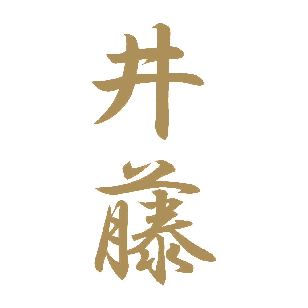 井藤 縦書き (A) 9