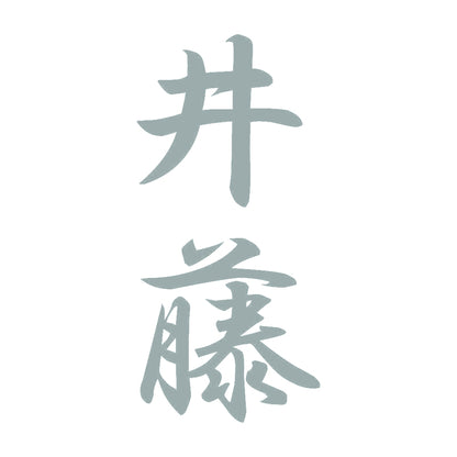 井藤 縦書き (A) 10