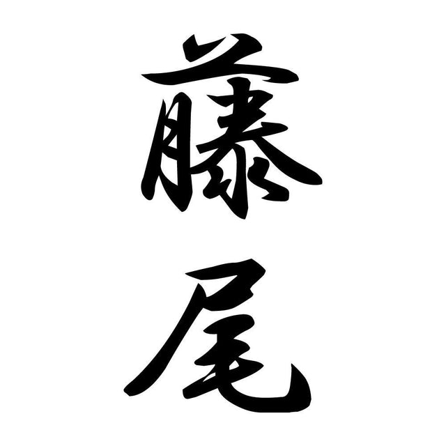 藤尾 縦書き (A)