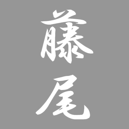 藤尾 縦書き (A) 7