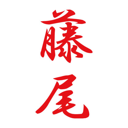 藤尾 縦書き (A) 8