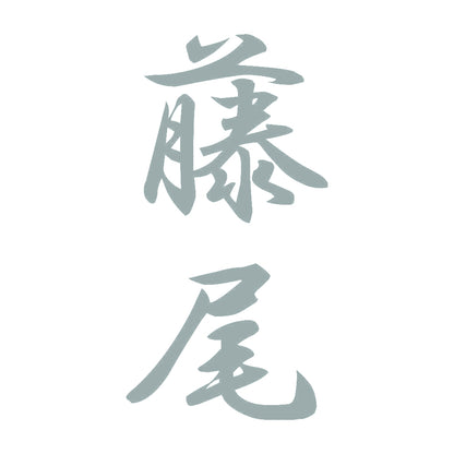藤尾 縦書き (A) 10