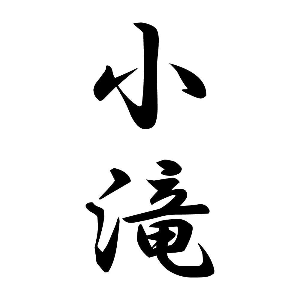 小滝 縦書き (A)