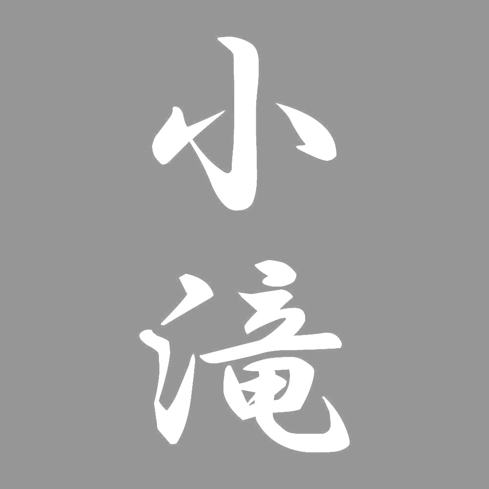 小滝 縦書き (A) 7