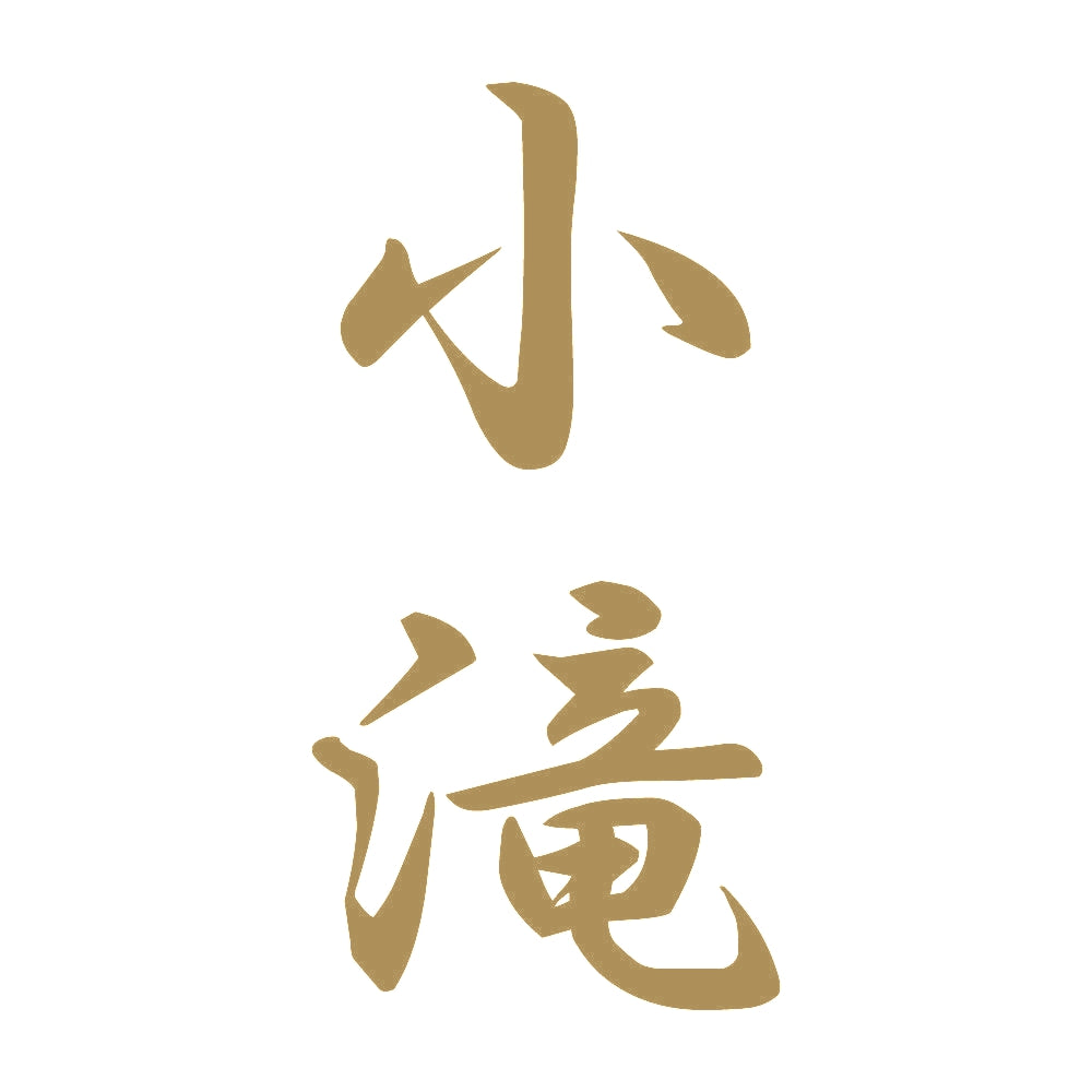 小滝 縦書き (A) 9