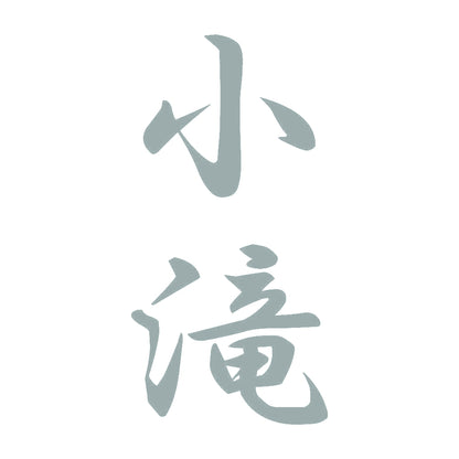 小滝 縦書き (A) 10