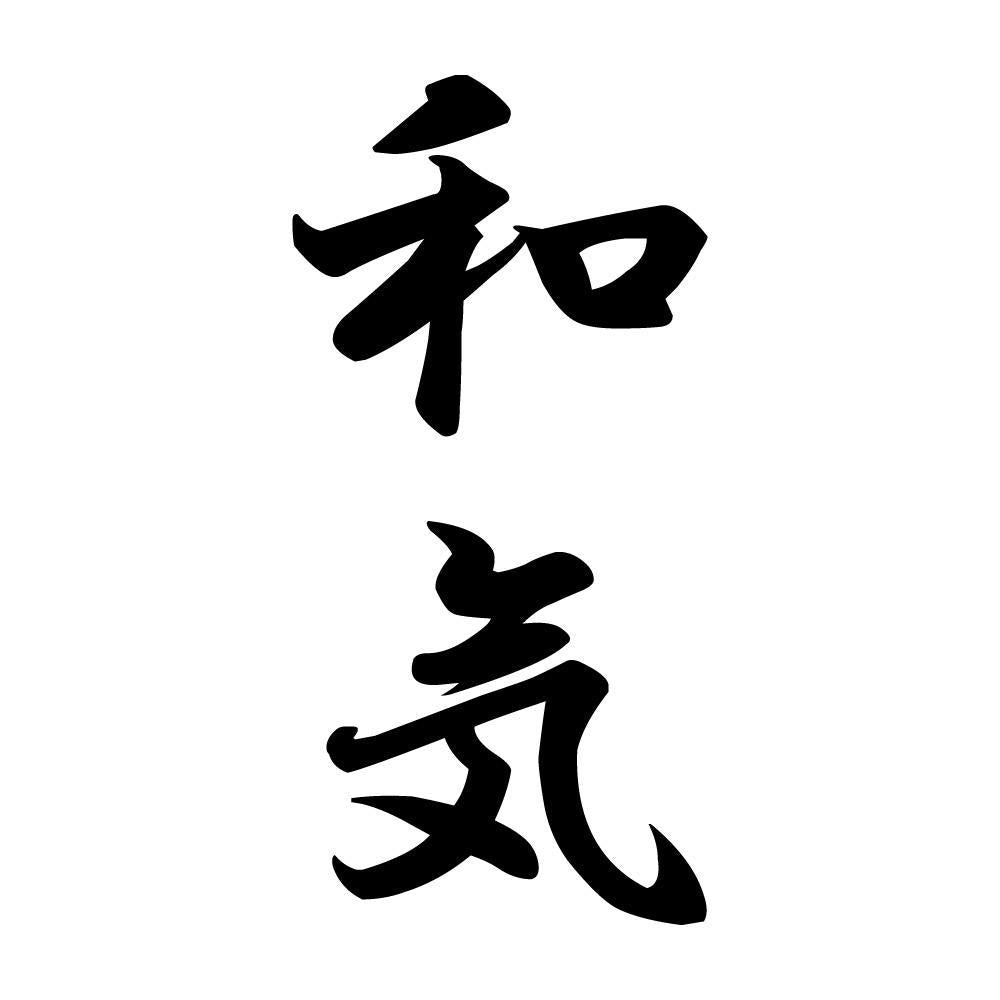 和気 縦書き (A)