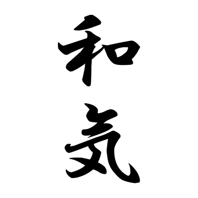和気 縦書き (A)