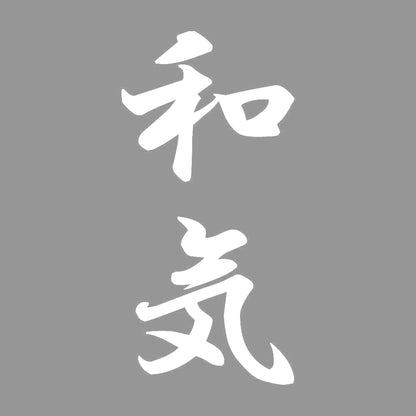 和気 縦書き (A) 7