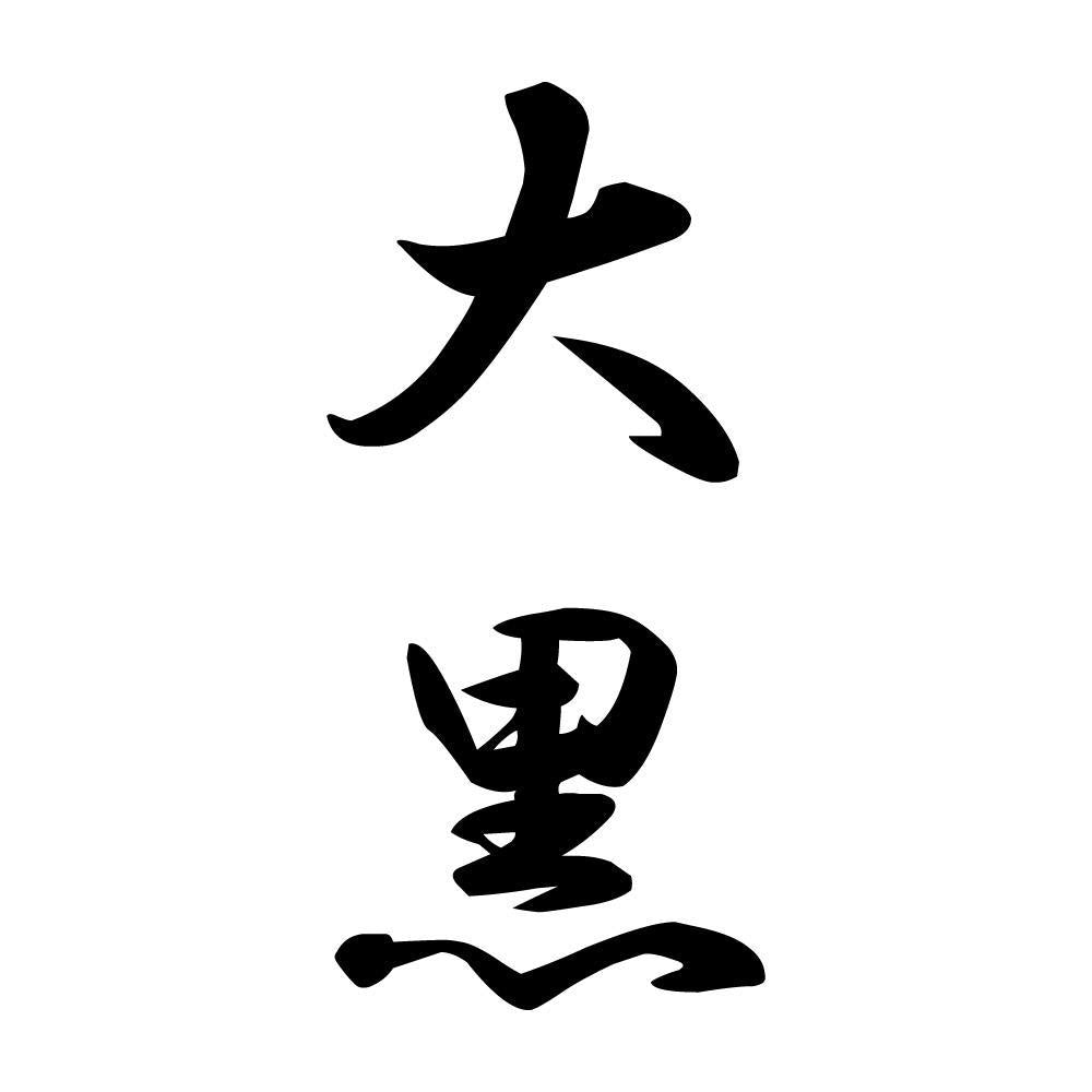 大黒 縦書き (A)