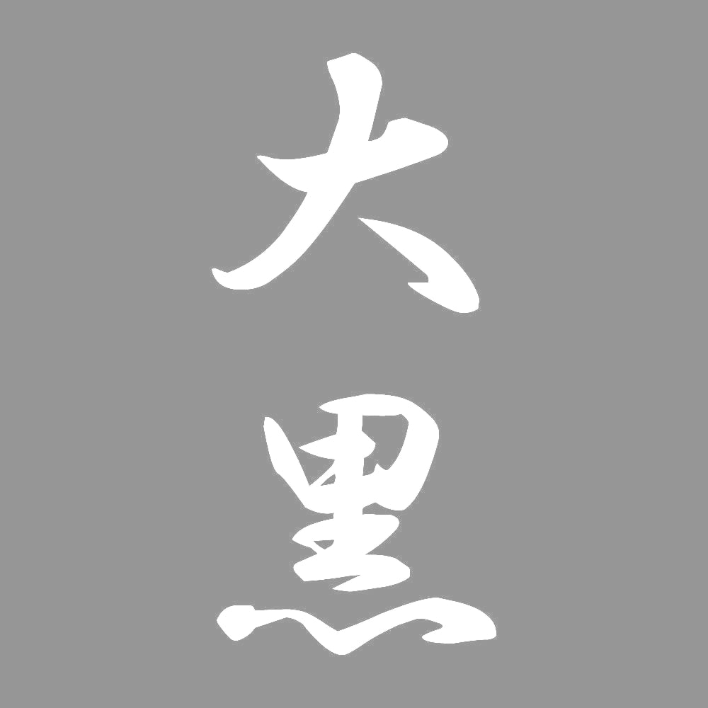 大黒 縦書き (A) 7