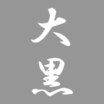 大黒 縦書き (A) 7