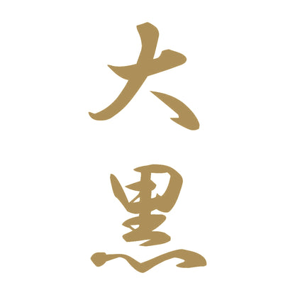 大黒 縦書き (A) 9