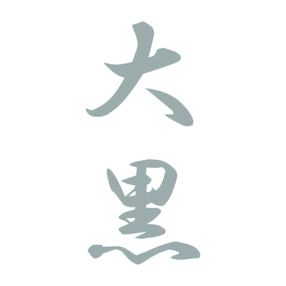 大黒 縦書き (A) 10