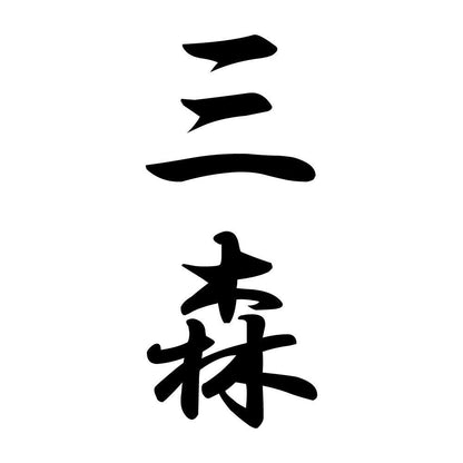 三森 縦書き (A)
