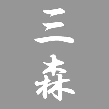 三森 縦書き (A) 7