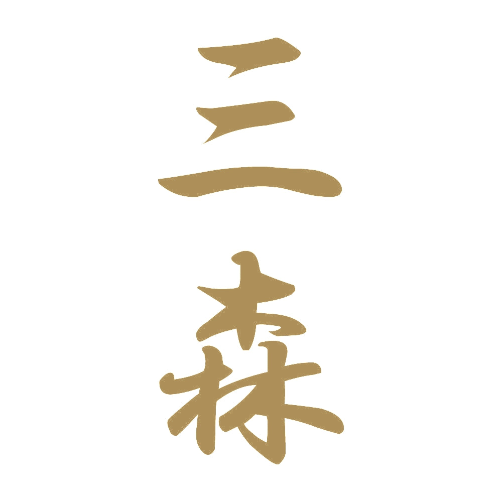 三森 縦書き (A) 9