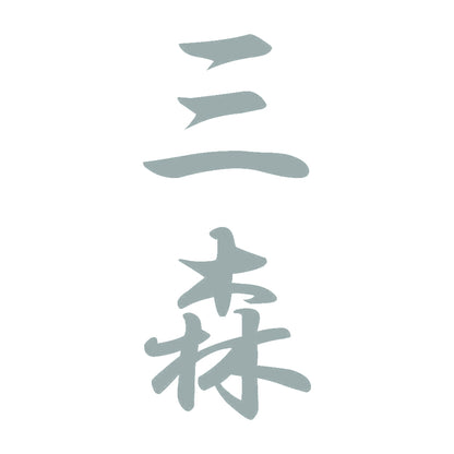 三森 縦書き (A) 10
